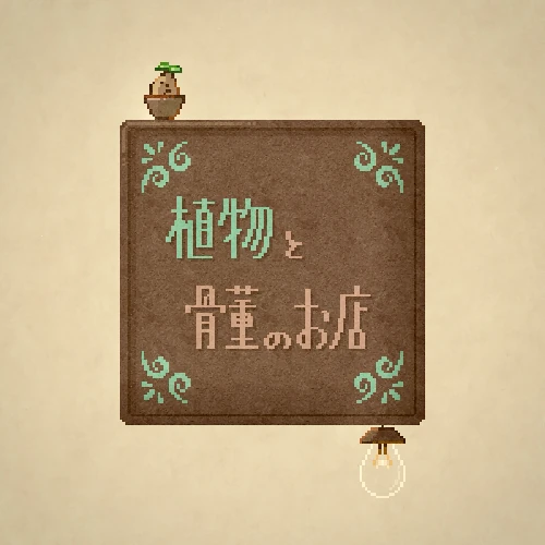 植物と骨董のお店